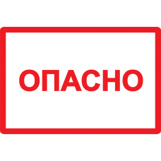Самоклеящаяся этикетка: 77х52 мм, символ "Опасно"