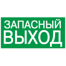 Самокл. этик. 100х50 мм "ЗАПАСНЫЙ ВЫХОД" Самокл. этик. 100х50 мм "ЗАПАСНЫЙ ВЫХОД"